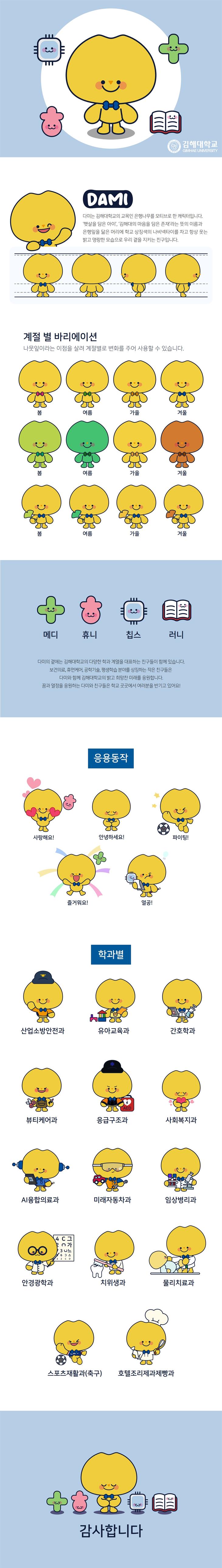 다미(김해대학교 마스코트)