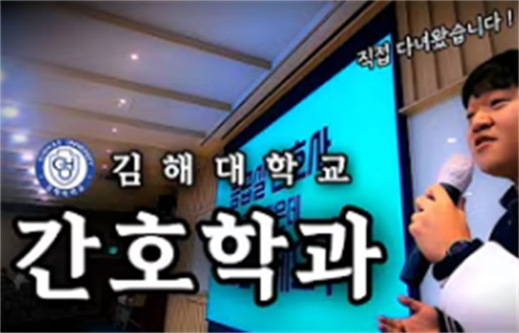 김해대학교 간호학과 관련영상